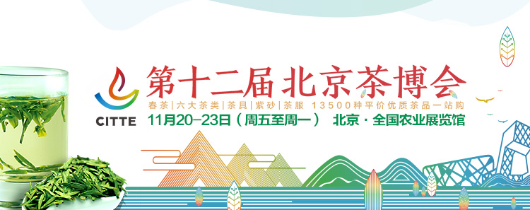 2020第12屆北京國際<a href=http://m.jiaodonghuabobo.com/zixun/ target=_blank class=infotextkey>茶業(yè)</a>及茶藝博覽會