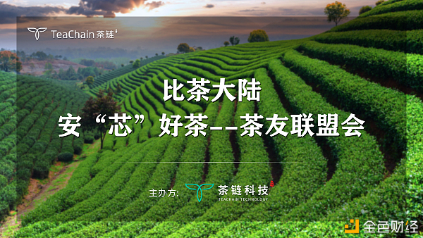歡聚一堂，比茶大陸安“芯”好茶茶友聯(lián)盟會完美落幕